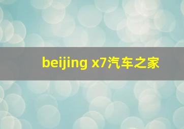 beijing x7汽车之家